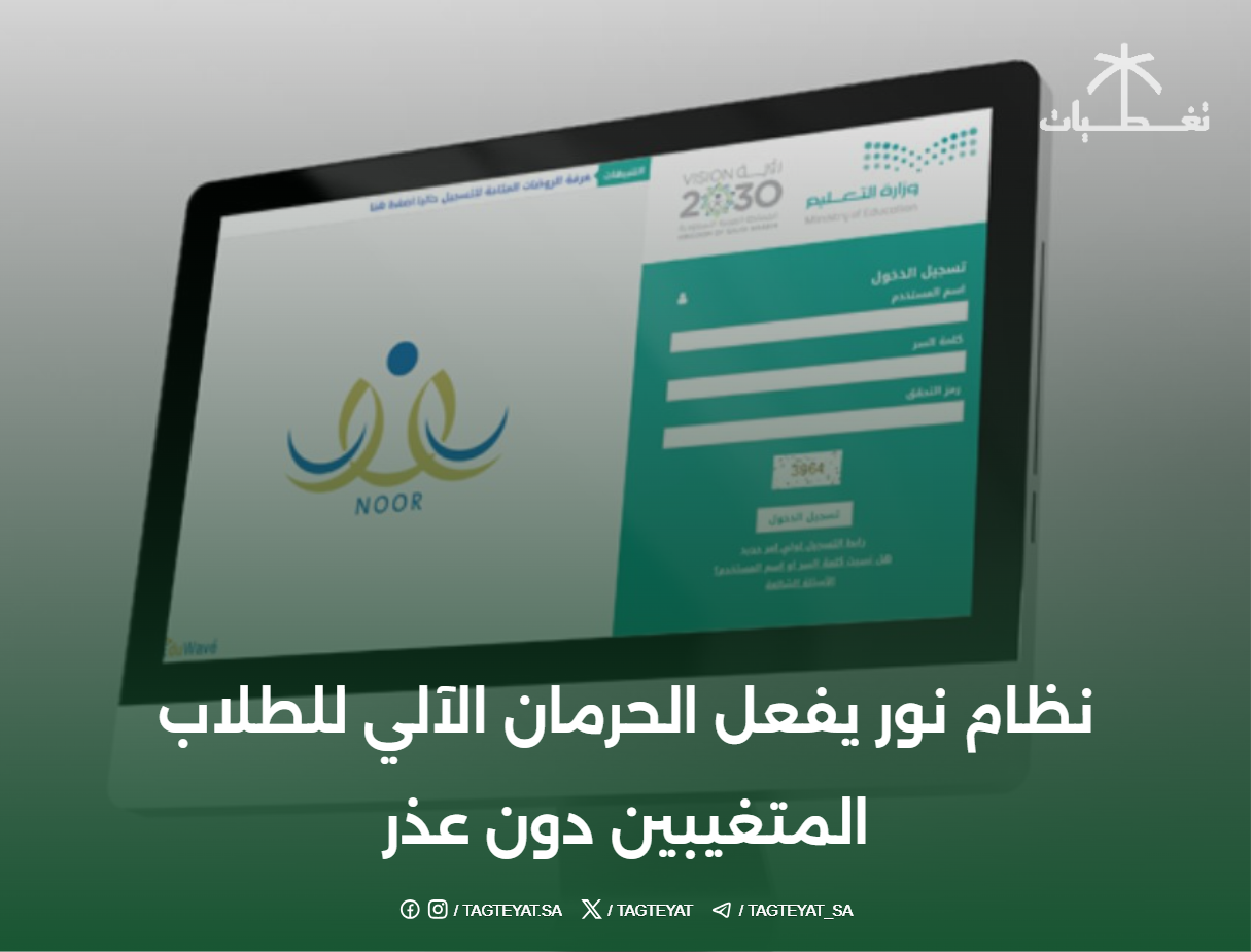 نظام نور يفعل الحرمان الآلي للطلاب المتغيبين دون عذر