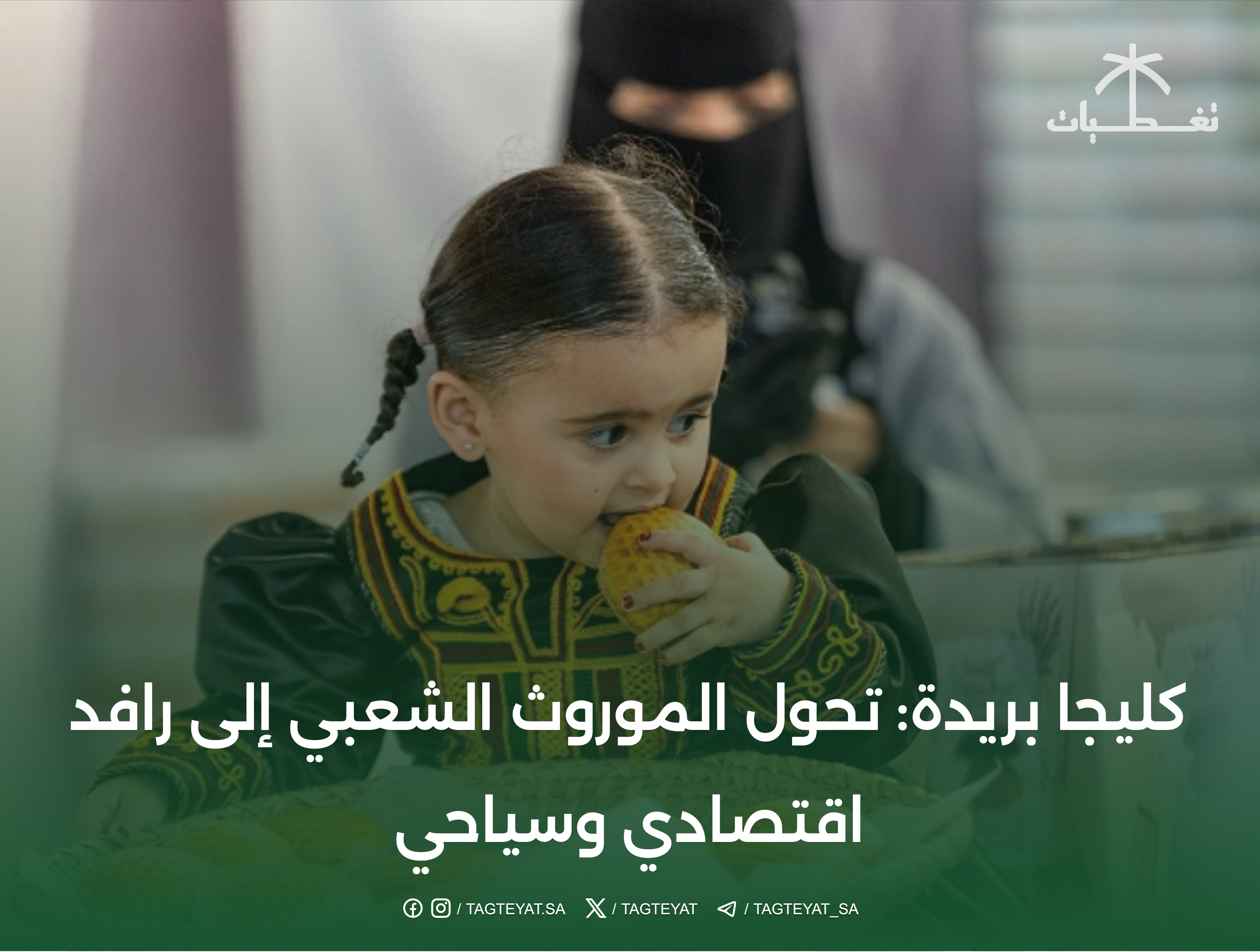 كليجا بريدة: تحول الموروث الشعبي إلى رافد اقتصادي وسياحي