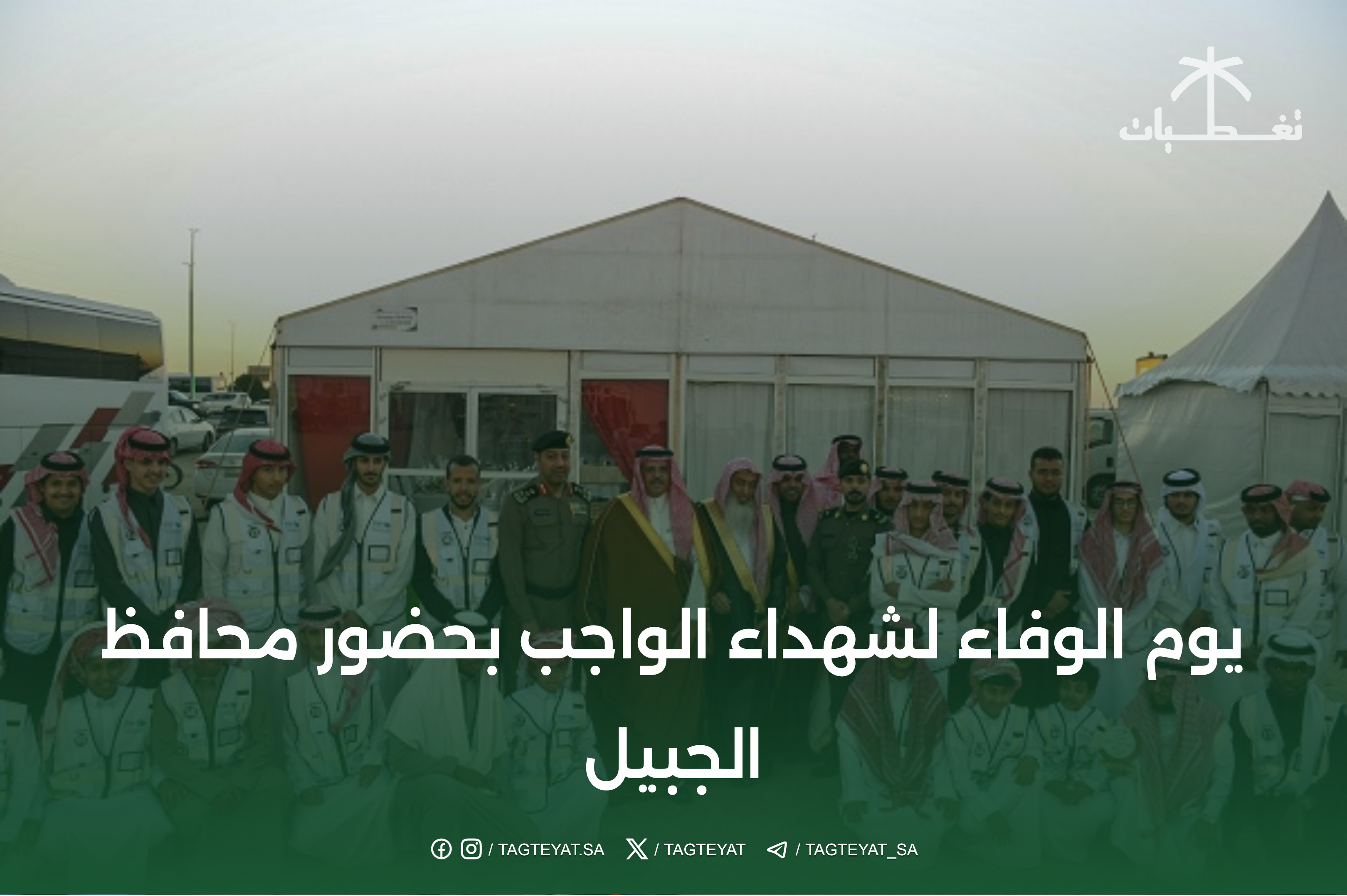 يوم الوفاء لشهداء الواجب بحضور محافظ الجبيل