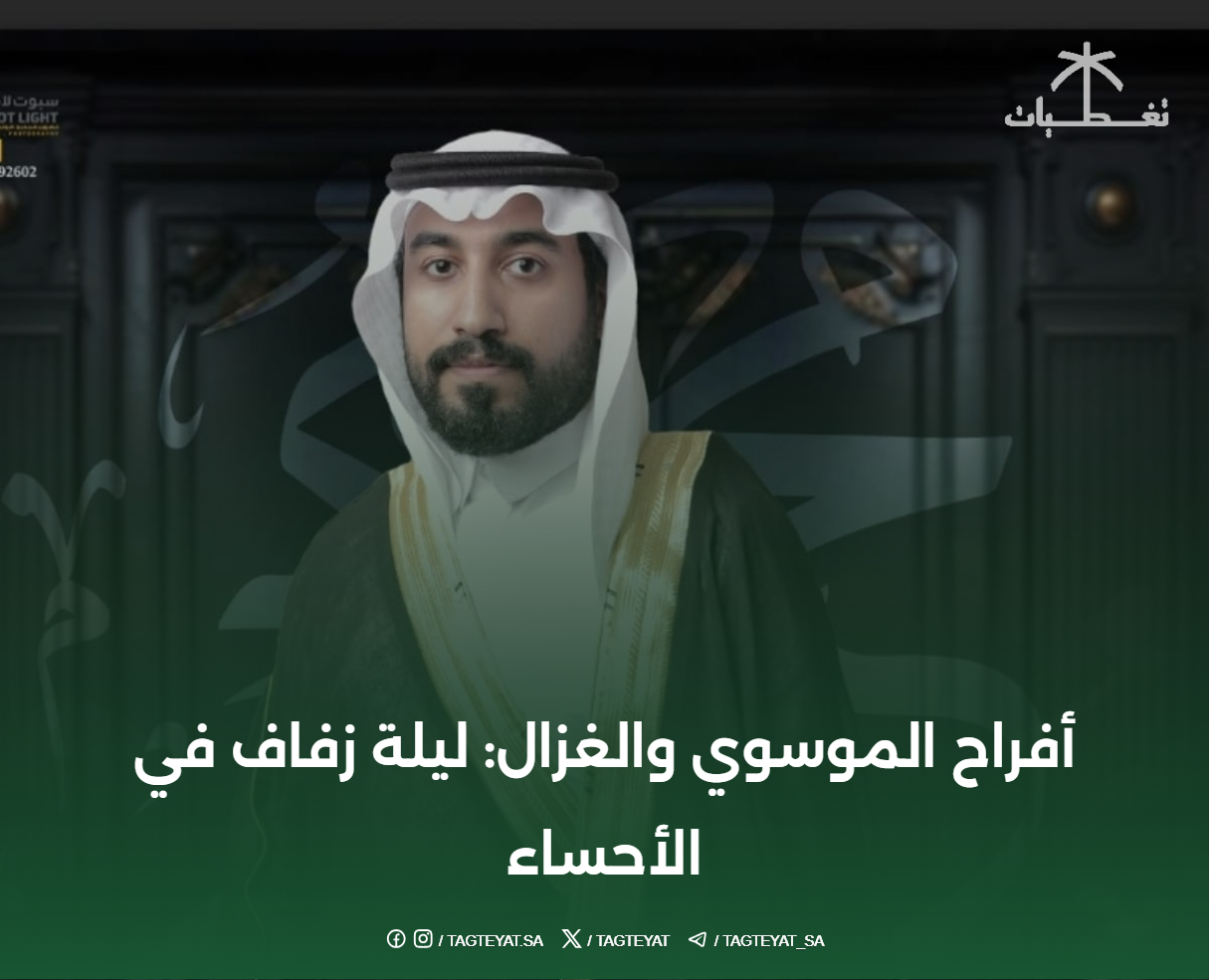 أفراح الموسوي والغزال: ليلة زفاف في الأحساء