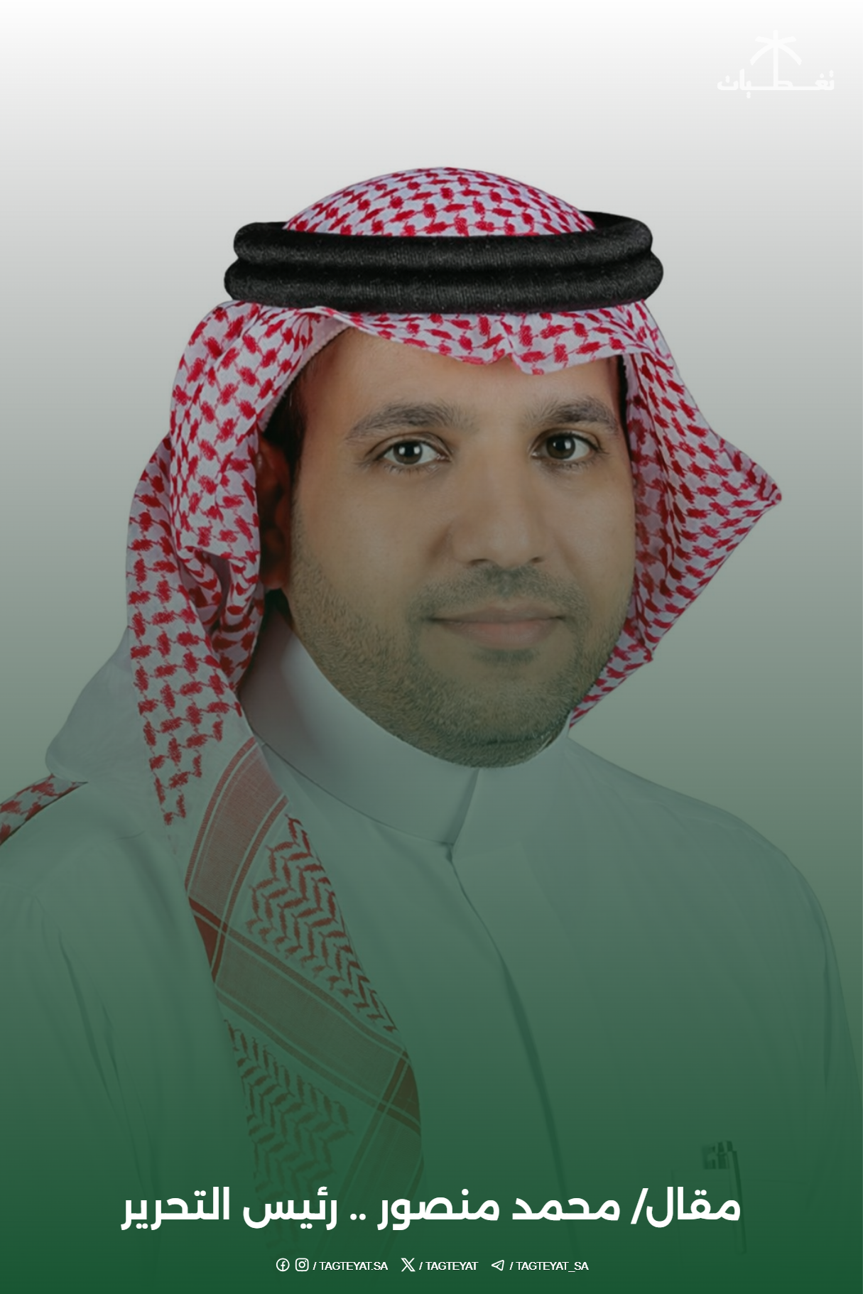 رئيس التحرير: يوم التأسيس.. الفخر والاعتزاز بالجذور الراسخة