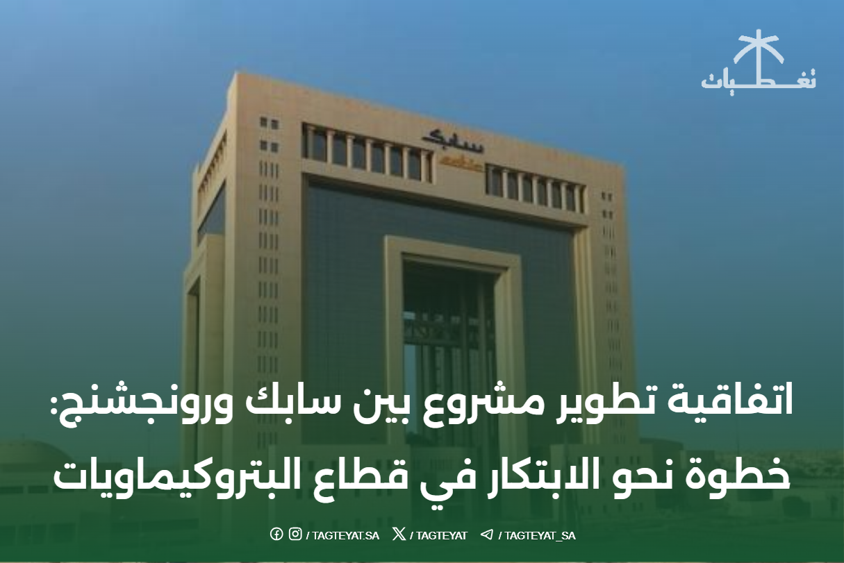 اتفاقية تطوير مشروع بين سابك ورونجشنج: خطوة نحو الابتكار في قطاع البتروكيماويات
