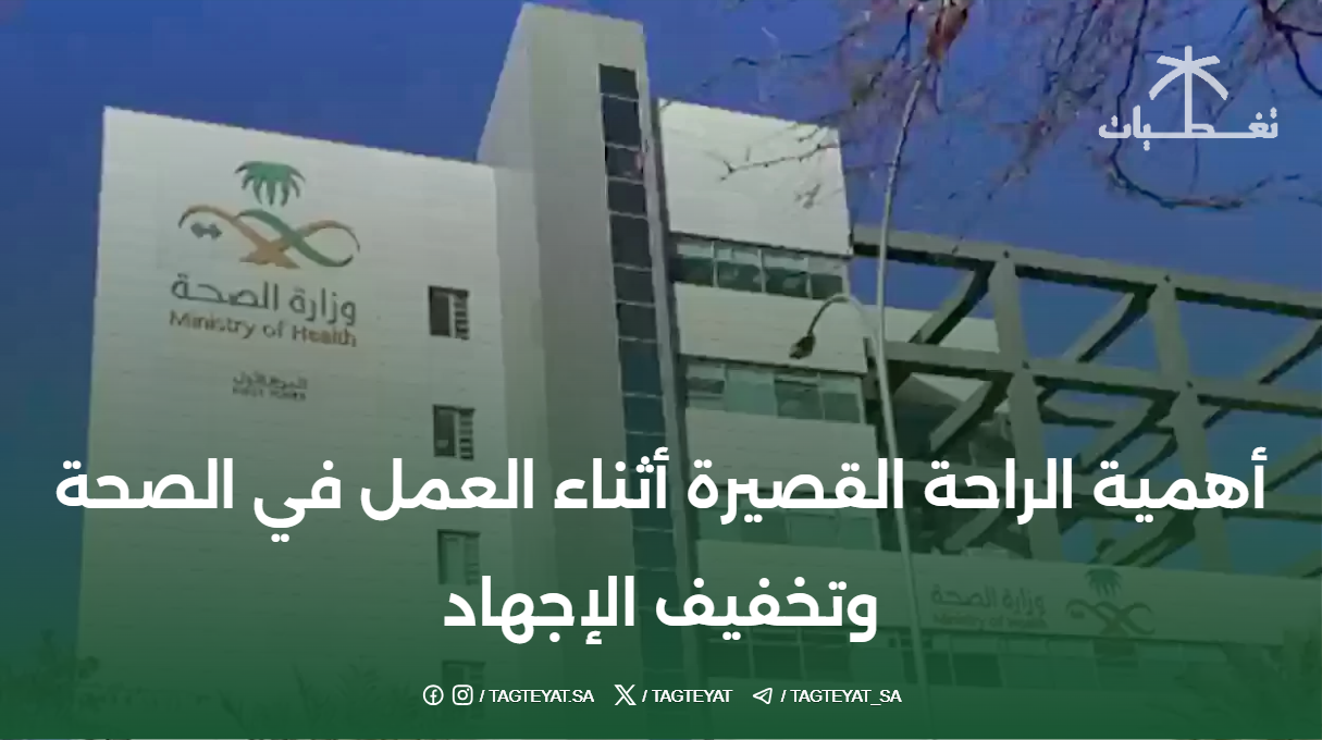 أهمية الراحة القصيرة أثناء العمل في الصحة وتخفيف الإجهاد