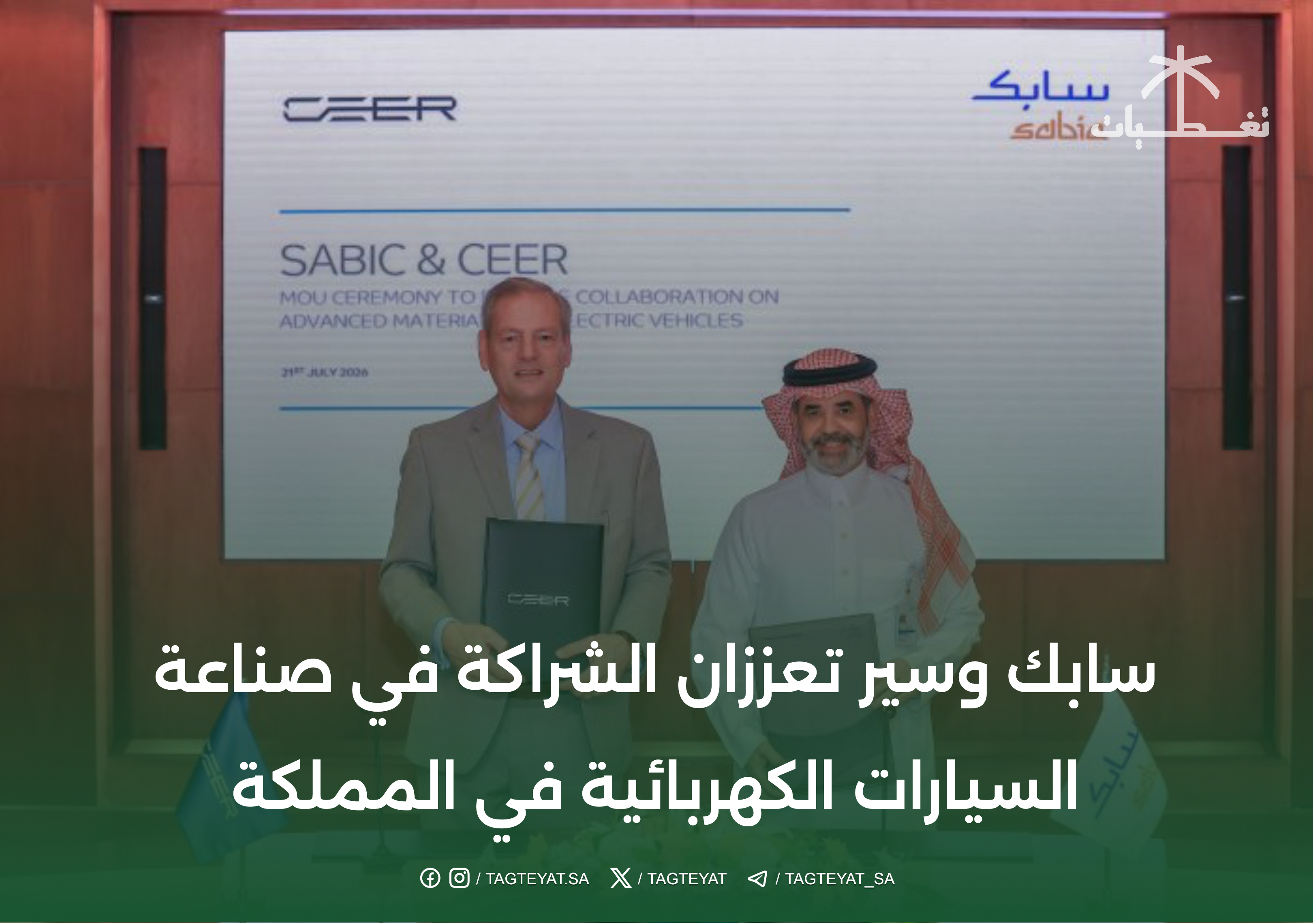 سابك وسير تعززان الشراكة في صناعة السيارات الكهربائية بالمملكة