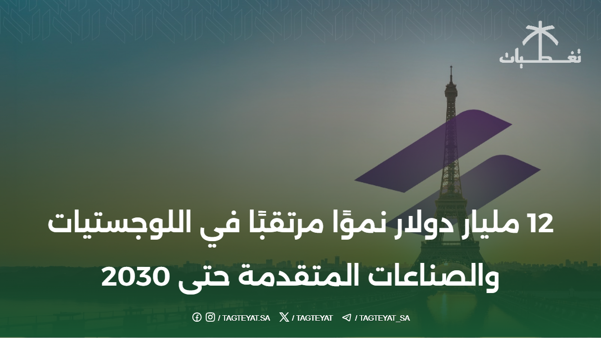 12 مليار دولار نموًا مرتقبًا في اللوجستيات والصناعات المتقدمة حتى 2030