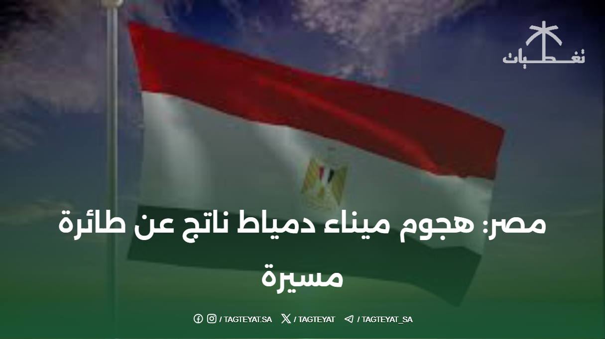 مصر: هجوم ميناء دمياط ناتج عن طائرة مسيرة