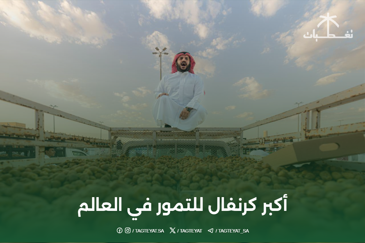 أكبر كرنفال للتمور في العالم