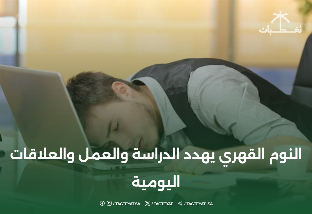 النوم القهري يهدد الدراسة والعمل والعلاقات اليومية