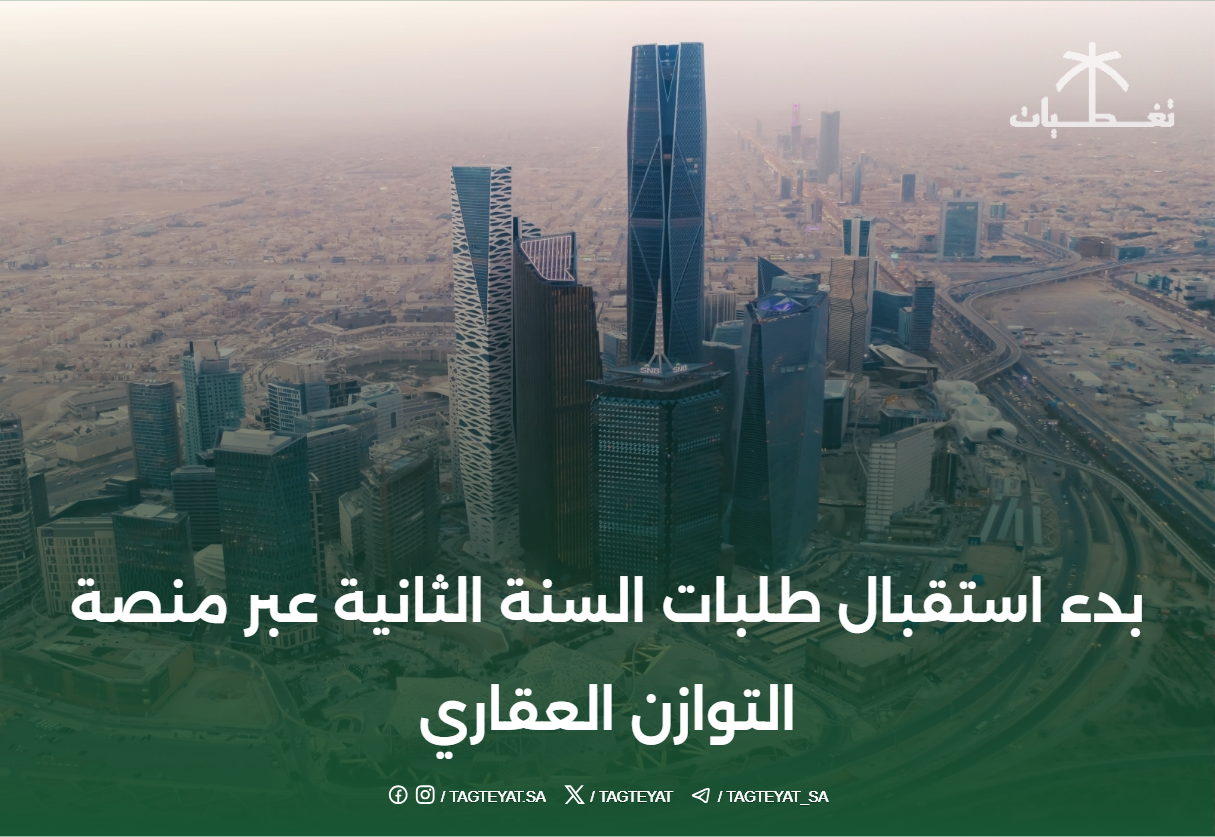 بدء استقبال طلبات السنة الثانية عبر منصة التوازن العقاري