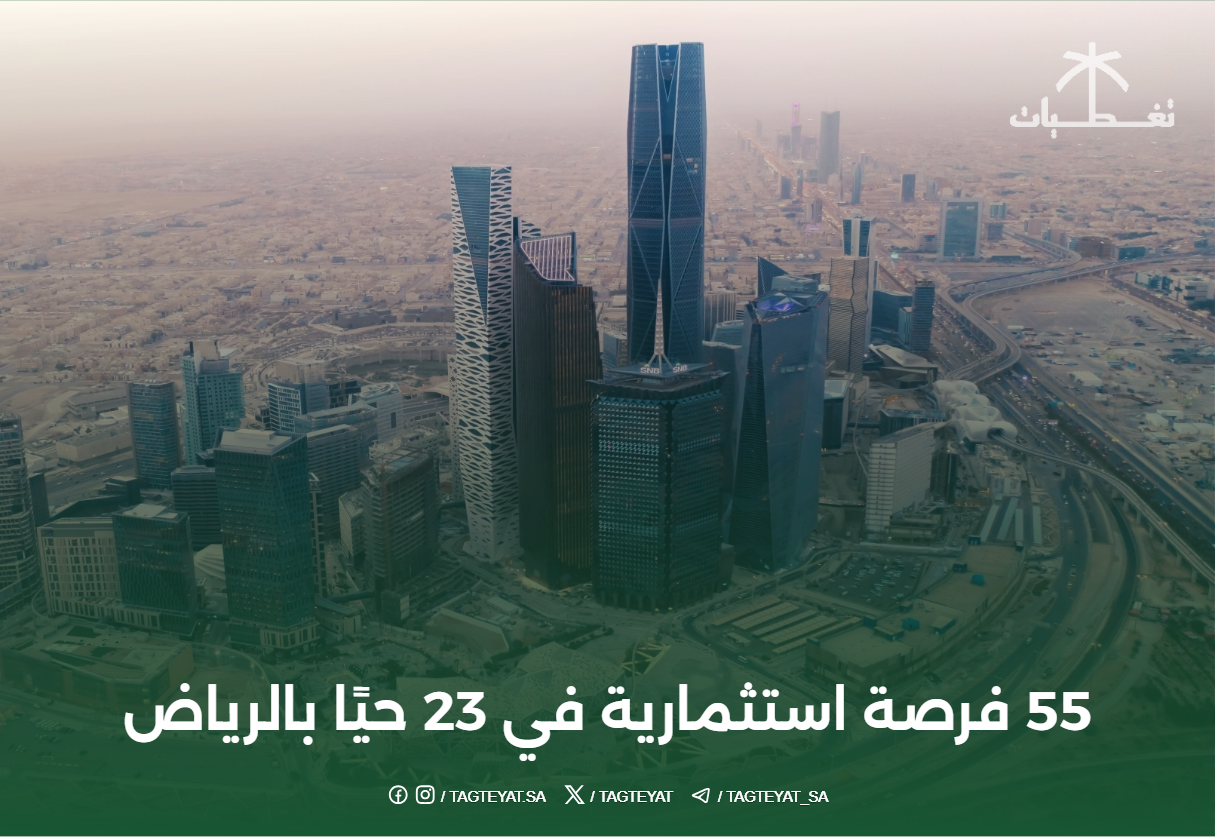 55 فرصة استثمارية في 23 حيًا بالرياض
