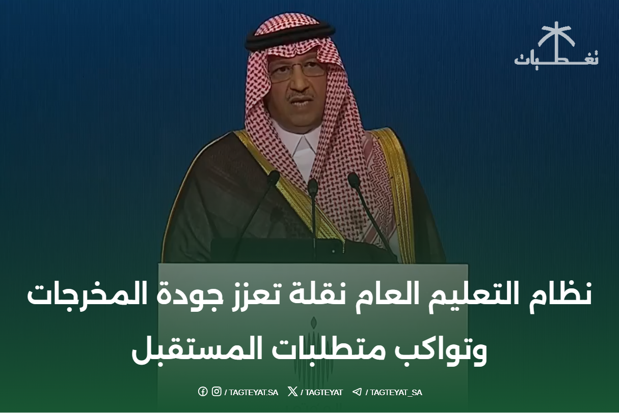 نظام التعليم العام نقلة تعزز جودة المخرجات وتواكب متطلبات المستقبل
