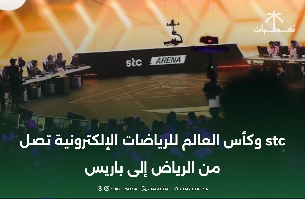 stc وكأس العالم للرياضات الإلكترونية تصل من الرياض إلى باريس