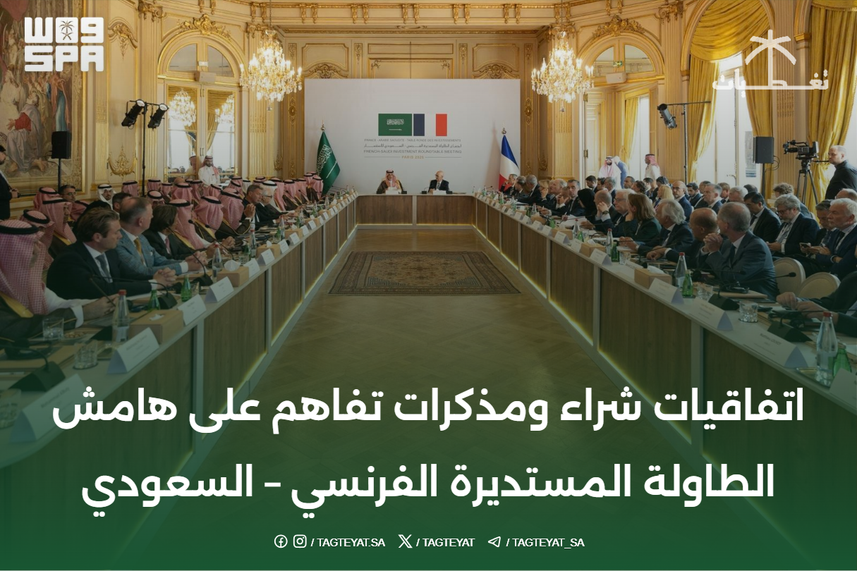 اتفاقيات شراء ومذكرات تفاهم على هامش الطاولة المستديرة الفرنسي - السعودي