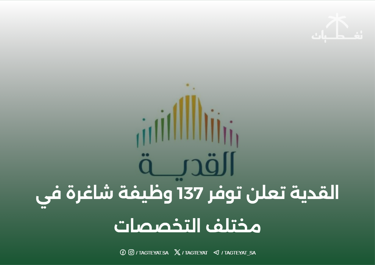 القدية تعلن توفر 137 وظيفة شاغرة في مختلف التخصصات