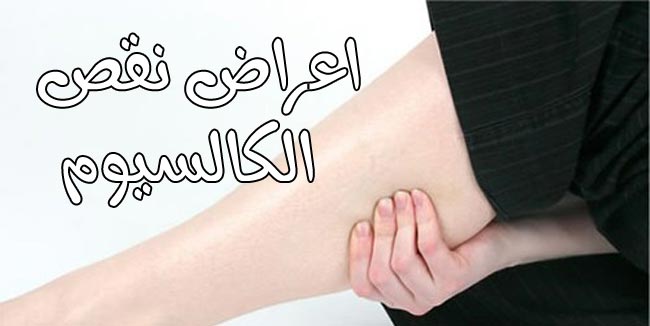 8 اعراض لنقص الكالسيوم في الجسم ماهي علامات نقص الكالسيوم