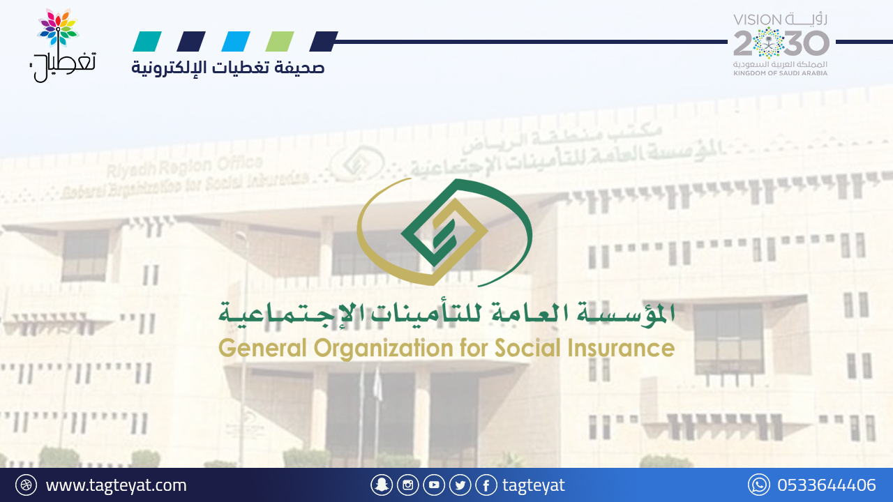 المؤسسة العامة للتأمينات الاجتماعية